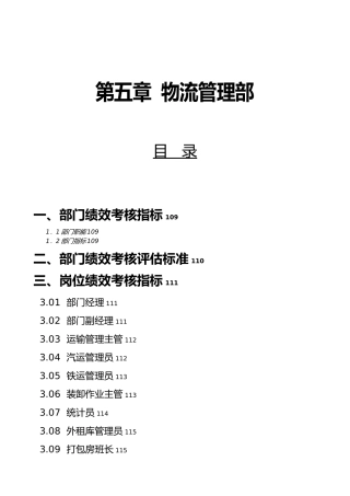 物流管理部绩效考核指标