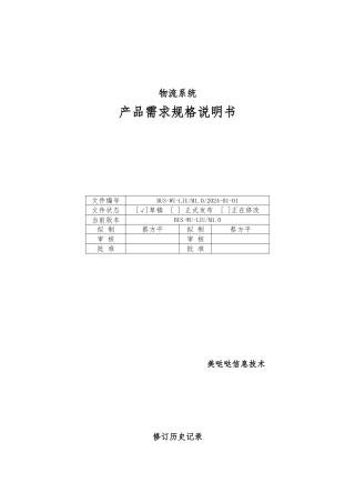 物流系统产品需求规格说明书