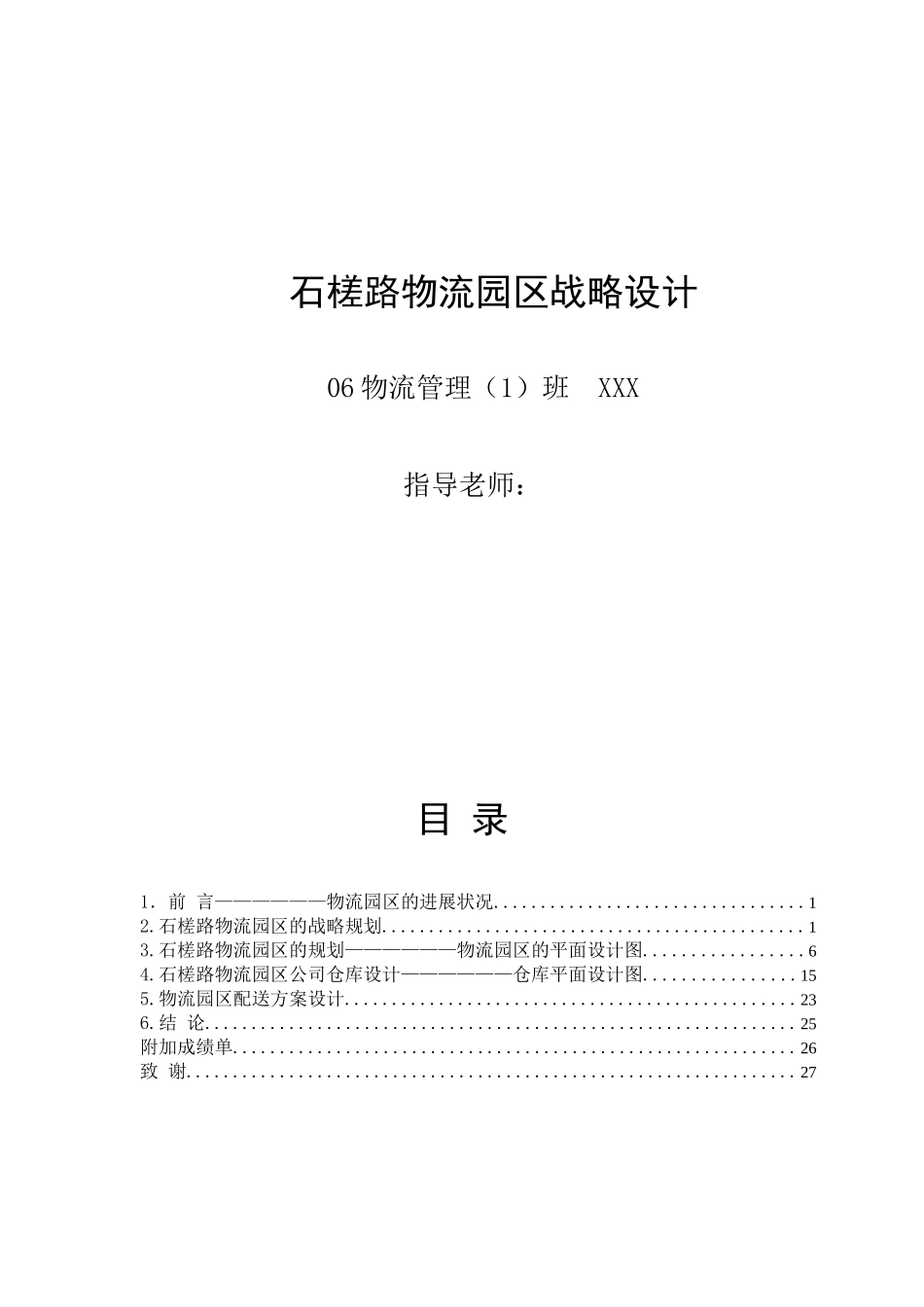 物流系统规划与设计---石槎路物流园区2_第1页
