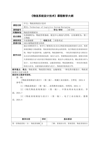 物流系统设计技术课程教学大纲