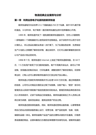 物流经典企业案例与分析报告