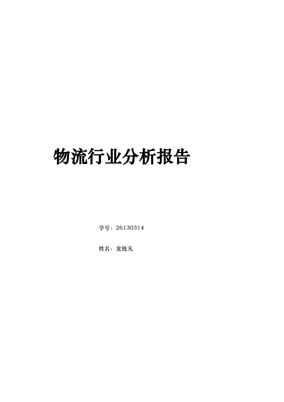 物流行业分析报告文案_第1页