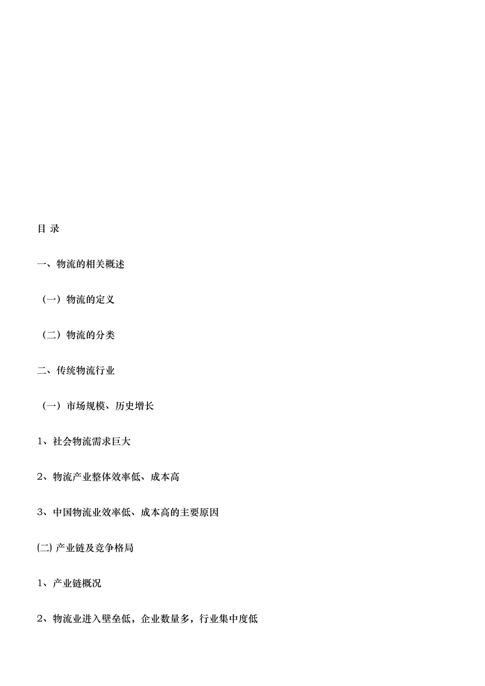 物流行业分析报告文案_第2页