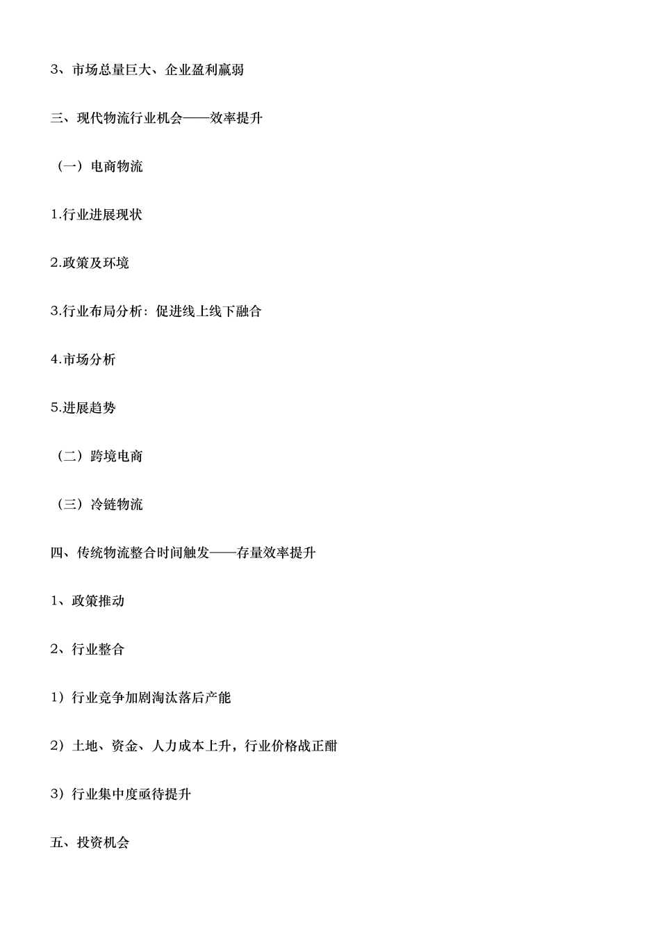 物流行业分析报告文案_第3页