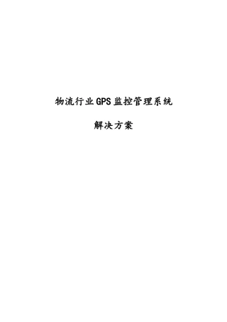 物流行业GPS监控管理系统项目解决方案