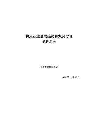 物流行业发展趋势与案例研究
