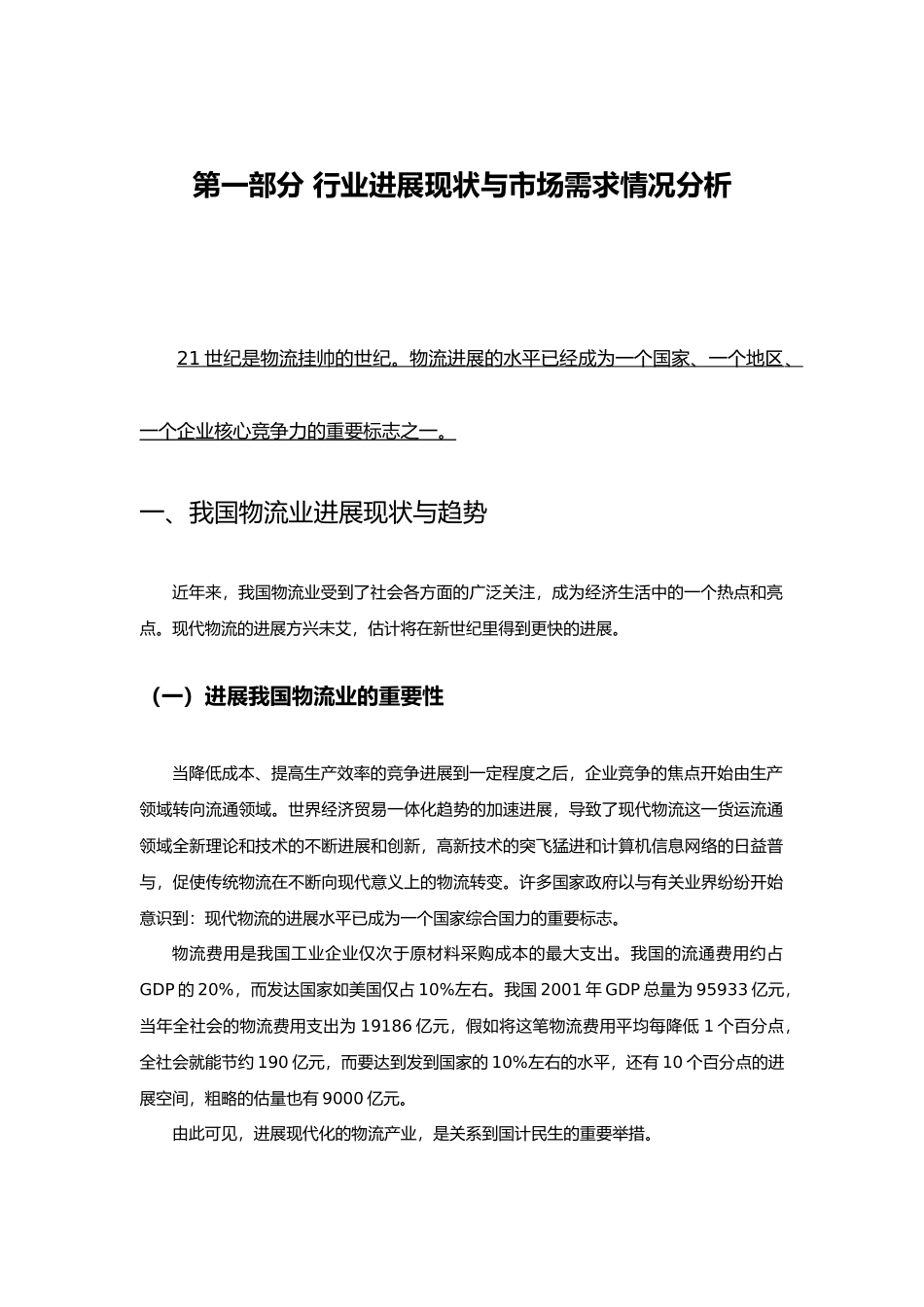 物流行业发展状况与市场需求分析报告_第1页