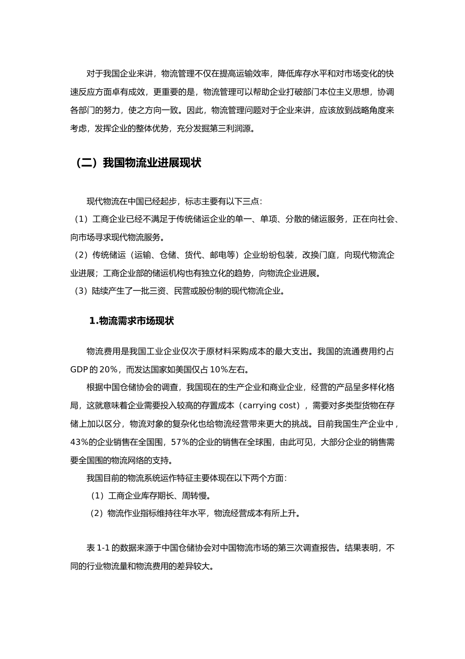 物流行业发展状况与市场需求分析报告_第2页