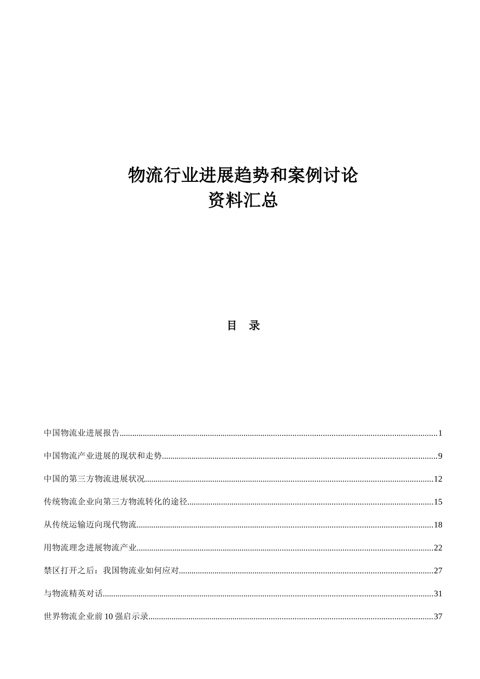 物流行业发展趋势和案例研究_第1页