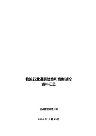 物流行业发展趋势与案例研究资料大全
