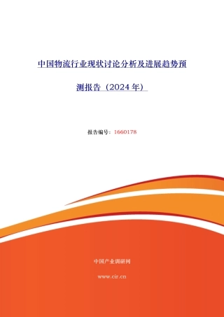 物流行业现状与发展趋势分析报告文案
