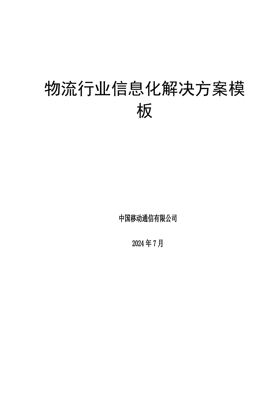 物流行业模板_第1页