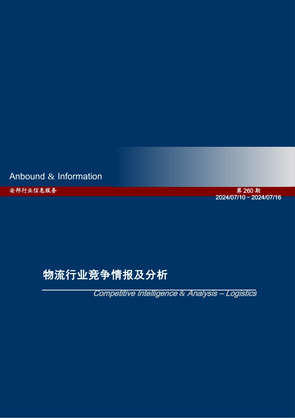 物流行业竞争情报的分析报告_第1页