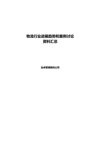 物流行业趋势和案例研究资料汇总3