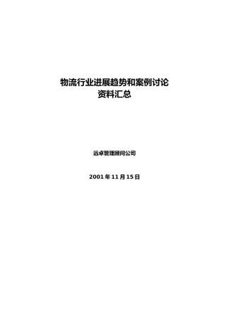 物流行业趋势和案例研究资料汇总