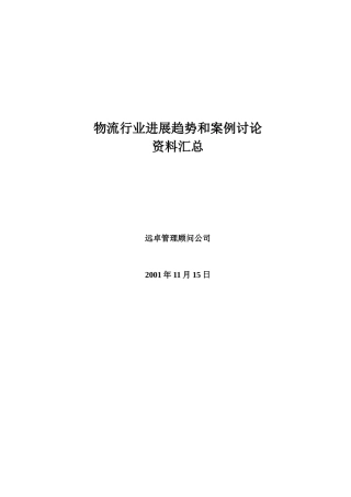 物流行业趋势和案例研究资料汇总