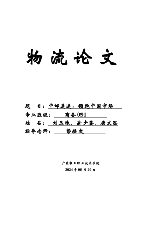 物流论文-中邮速递：领跑中国市场