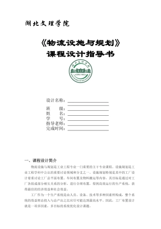 物流设施与规划课程设计指导书