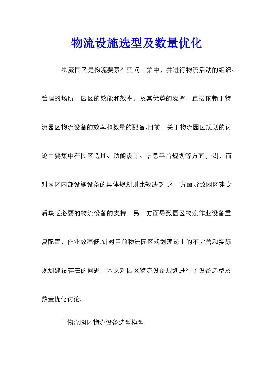 物流设施选型及数量优化_第1页