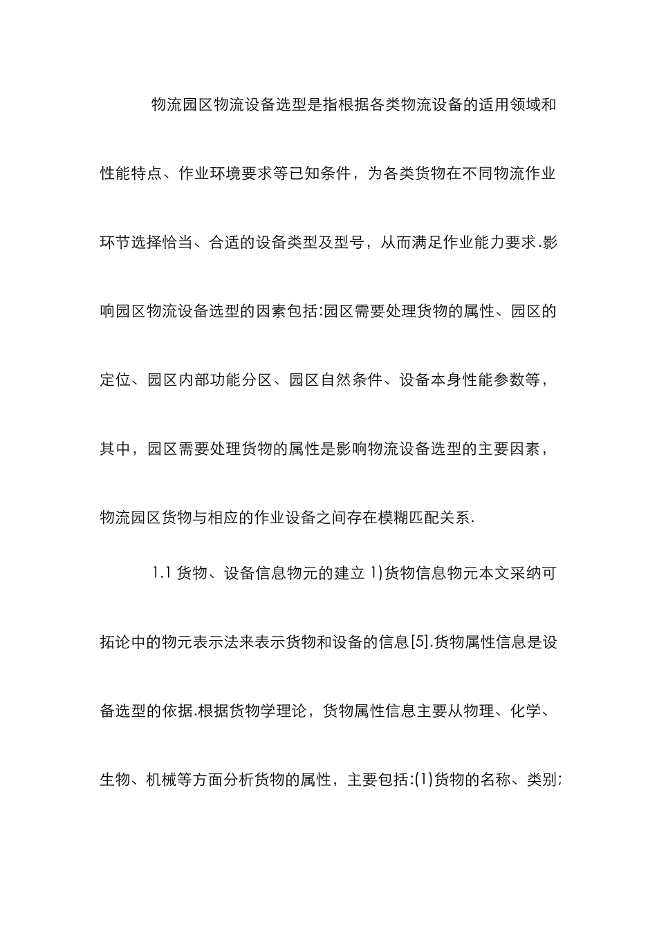 物流设施选型及数量优化_第2页