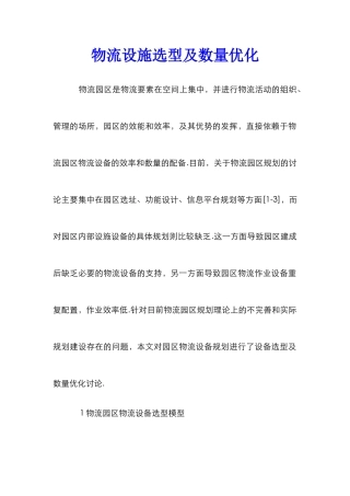 物流设施选型及数量优化