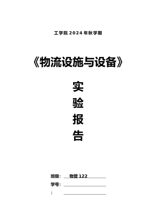 物流设施与设备实验报告