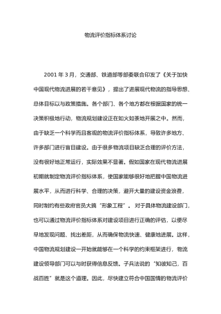 物流评价指标体系研究报告