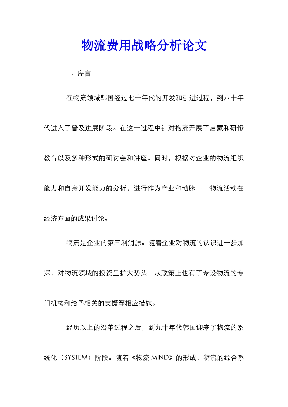 物流费用战略分析论文_第1页