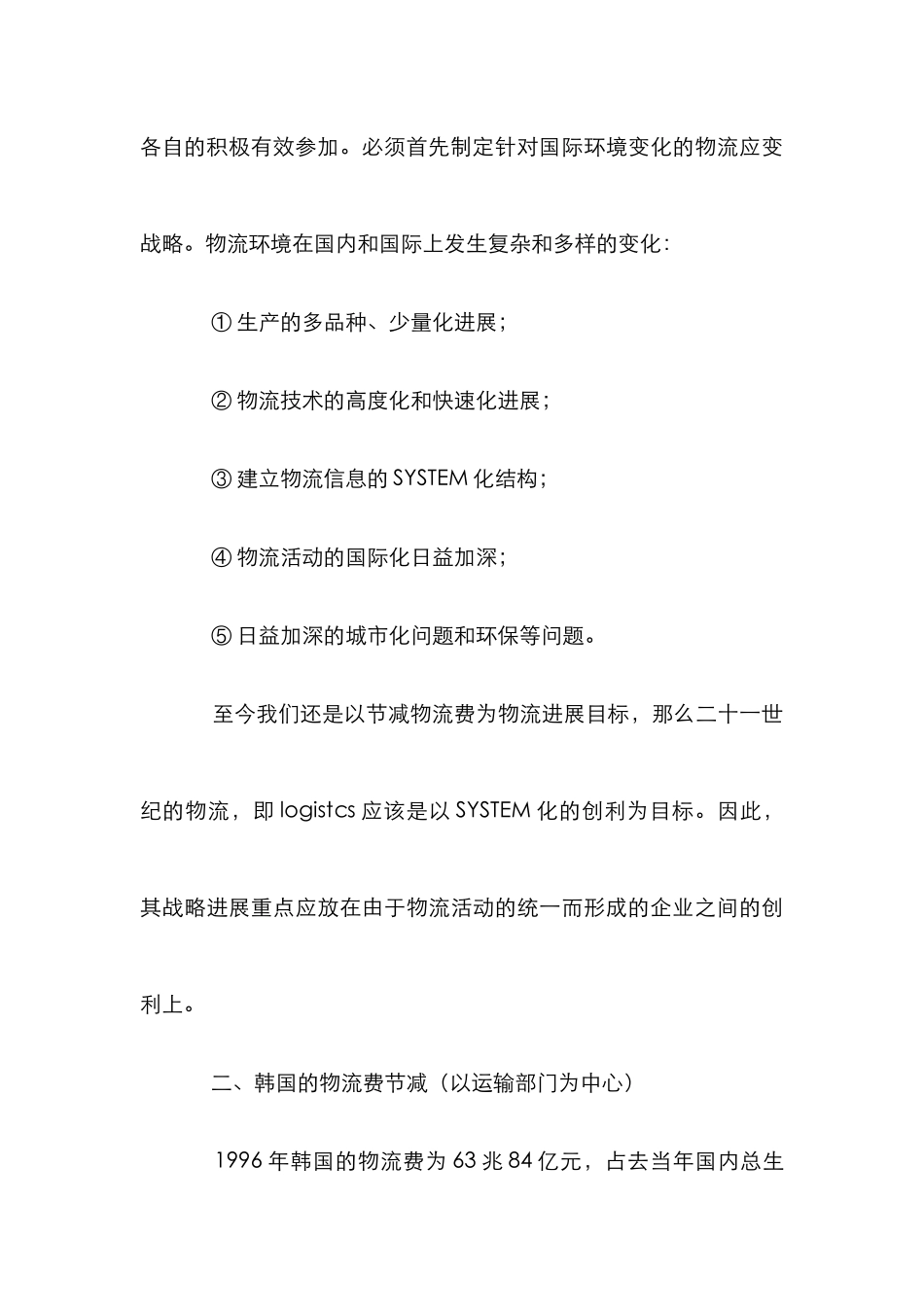 物流费用战略分析论文_第3页