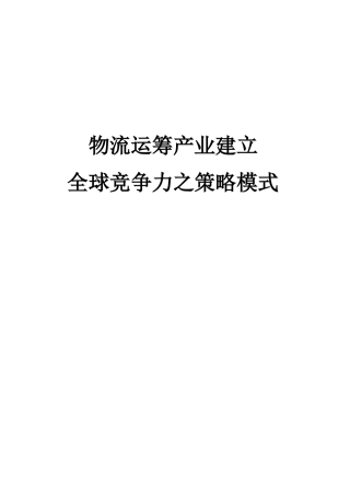 物流运筹产业建立