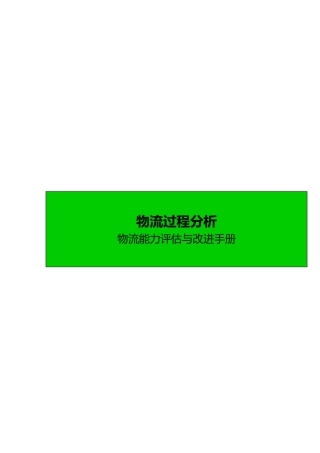 物流过程分析_物流能力评估与改进手册范本