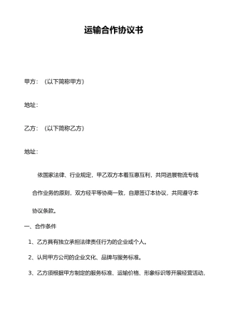 物流运输合作协议书