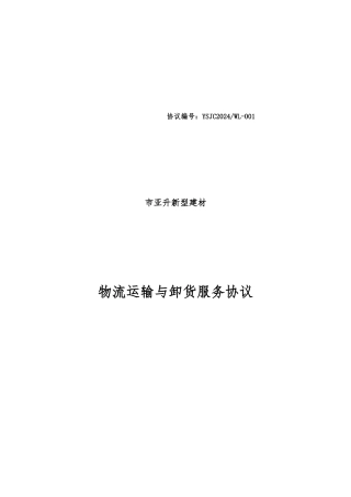 物流运输与卸货服务协议书