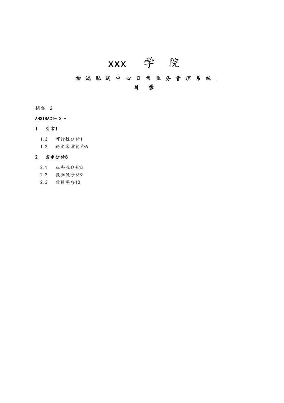 物流配送中心日常业务管理系统毕业论文_第1页