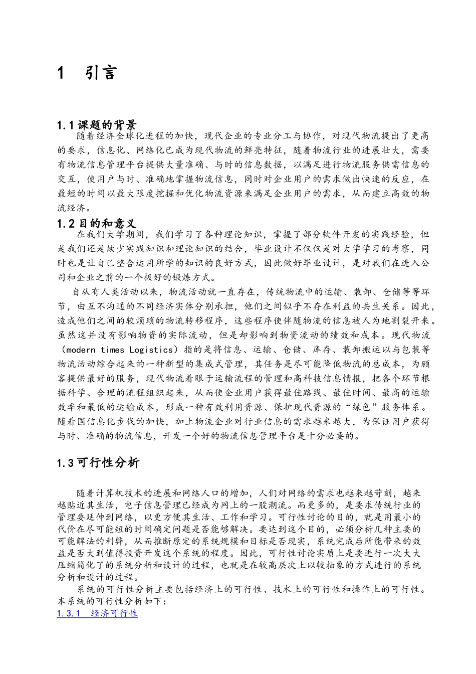 物流配送中心日常业务管理系统毕业论文_第2页