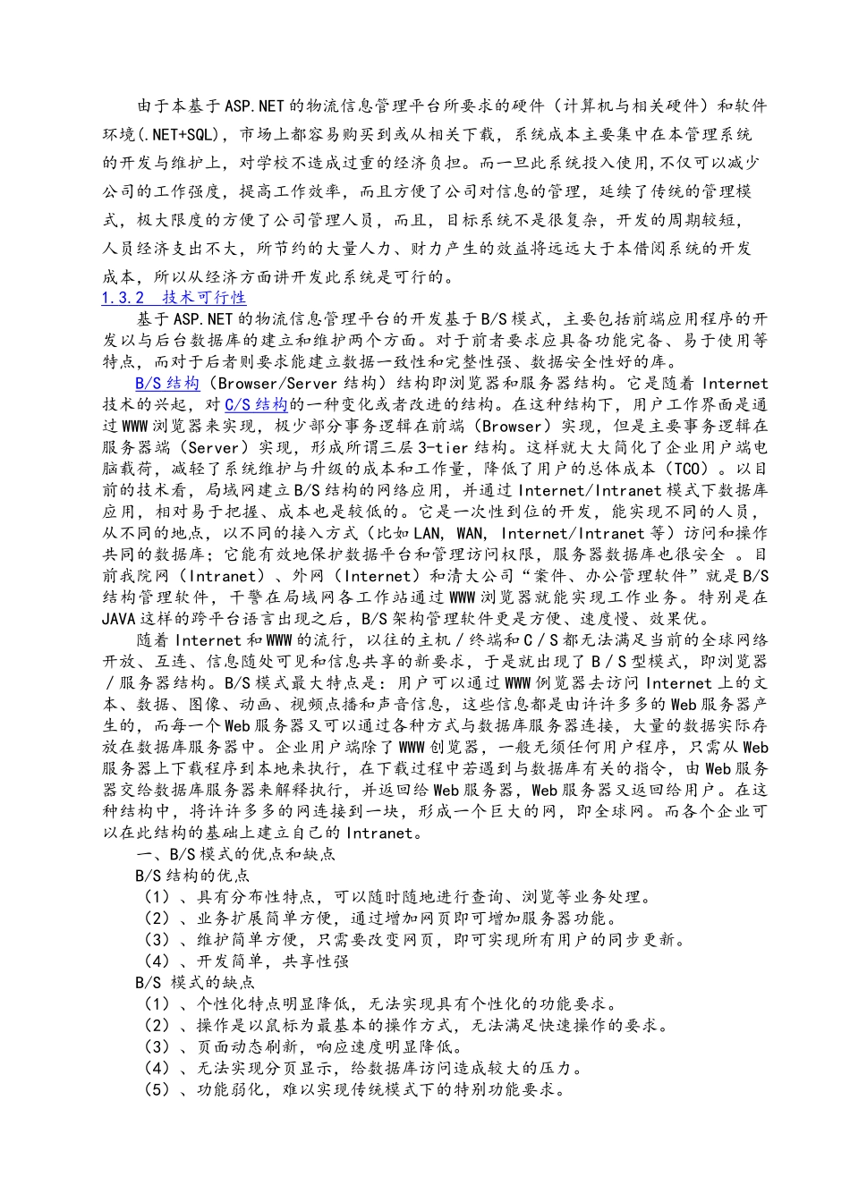 物流配送中心日常业务管理系统毕业论文_第3页