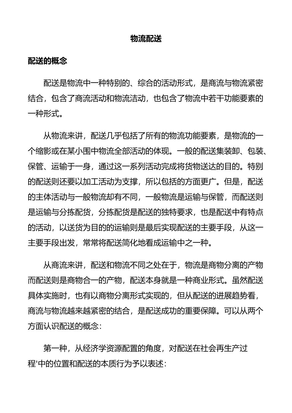 物流配送合理化的辅助资料全_第1页