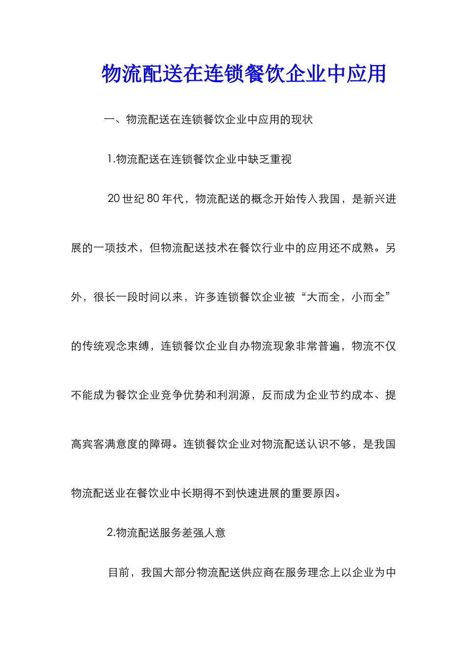 物流配送在连锁餐饮企业中应用_第1页