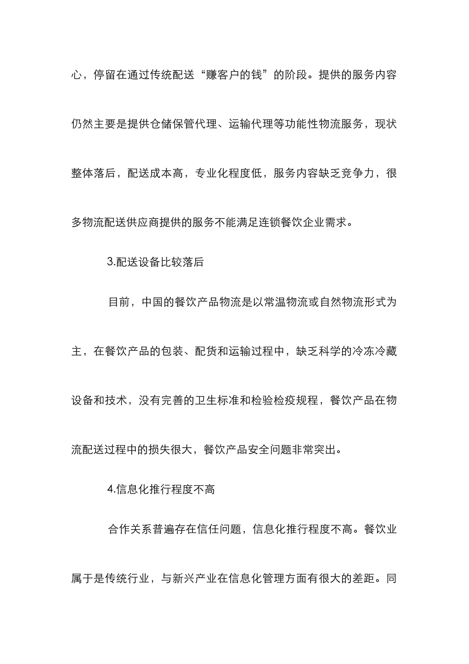 物流配送在连锁餐饮企业中应用_第2页
