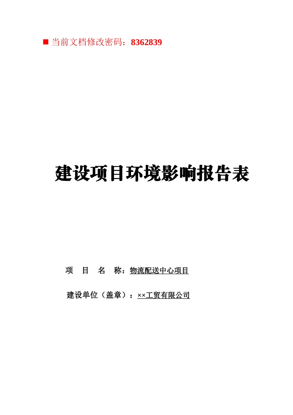 物流配送建设项目环境影响报告表_第1页