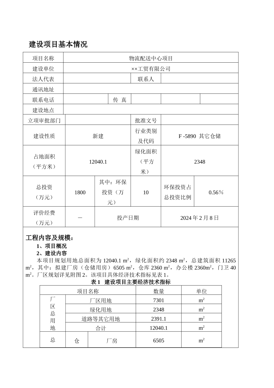 物流配送建设项目环境影响报告表_第3页