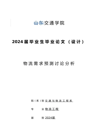 物流需求预测研究分析报告