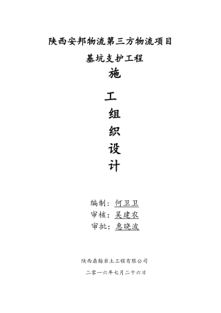 物流项目基坑支护工程施工组织设计