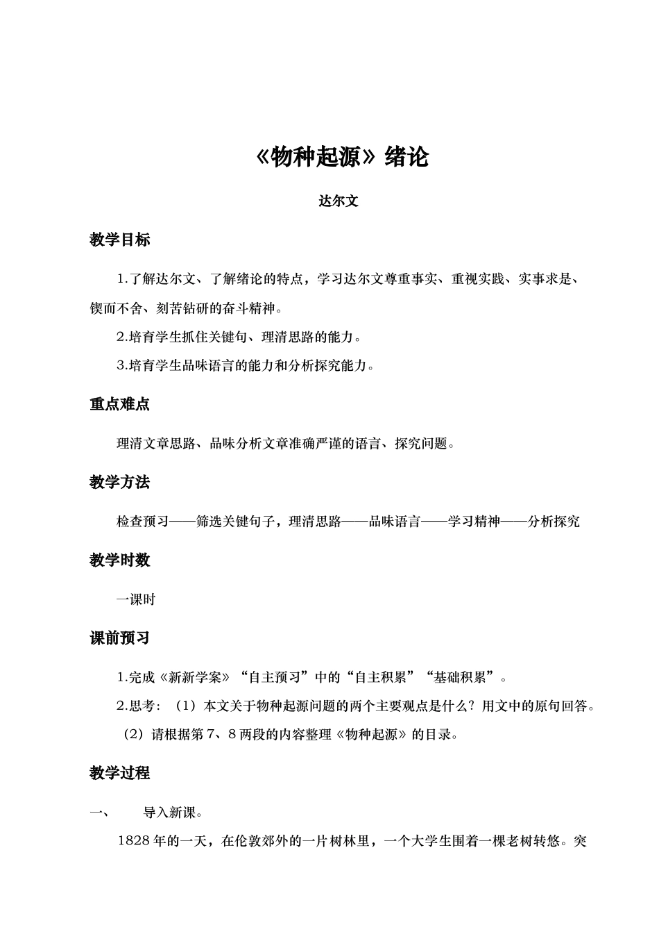 物种起源绪论教（学）案_第1页