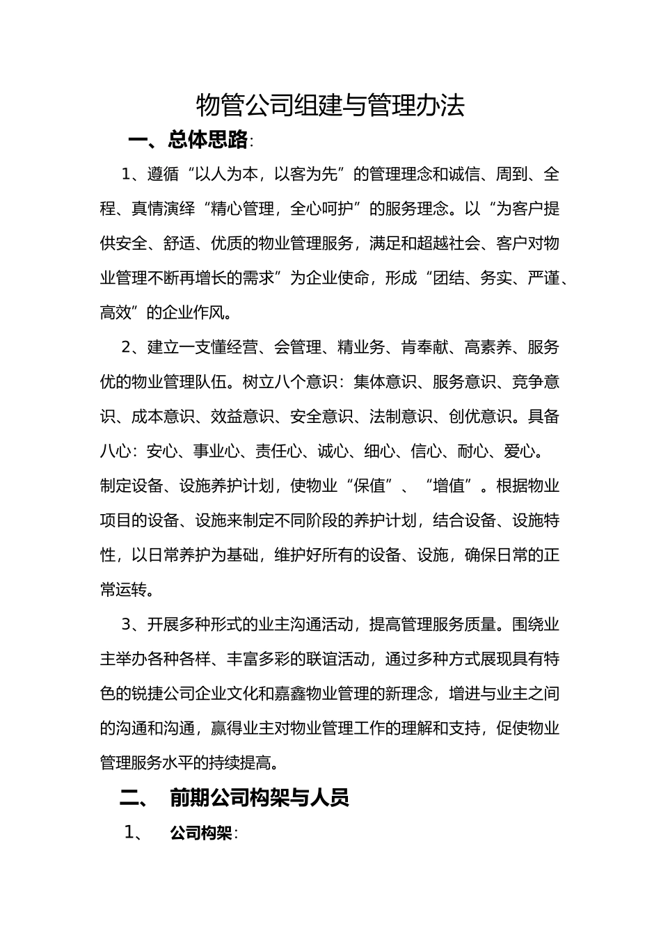 物管公司组建与管理办法_第1页