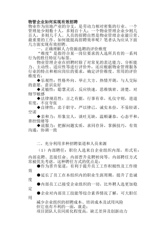物管企业如何实现有效招聘