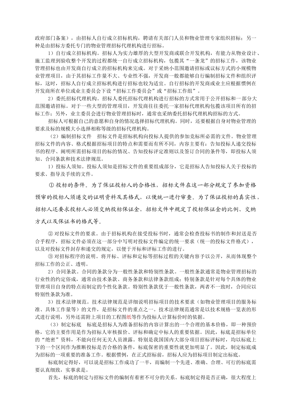 物管实务-物业管理招投标45页_第2页