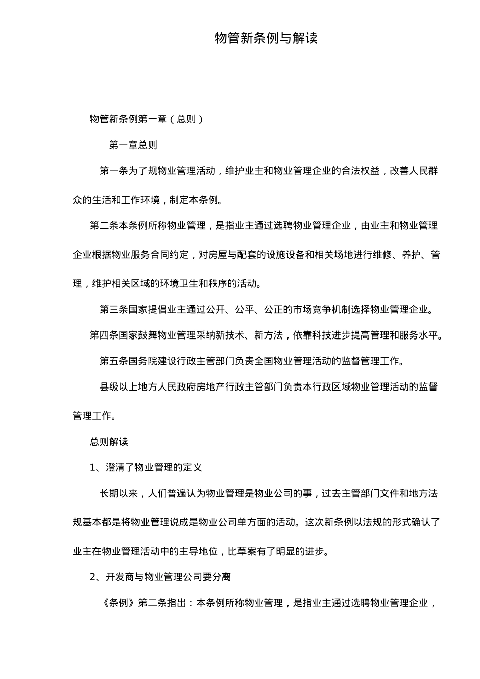 物管新条例与解读_第1页