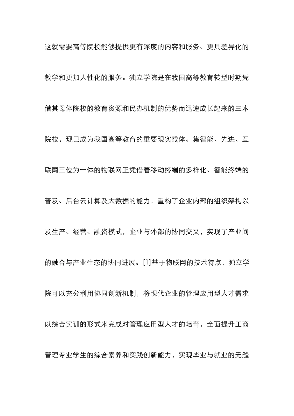 物联时代管理应用型人才的培养_第2页