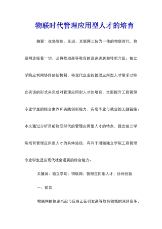 物联时代管理应用型人才的培养